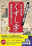 古文書を楽しく読む! よくわかる「くずし字」 見分け方のポイント 新版 (コツがわかる本!)