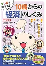 マンガでわかる 10歳からの「経済」のしくみ 改訂新版
