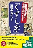 妖怪絵草紙と怪談で楽しく学ぶ! 「くずし字」 読解のポイント (コツがわかる本!)