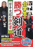 小学生の勝つ剣道 苦手克服の強化書 新版 (まなぶっく)