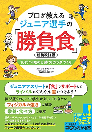 プロが教える ジュニア選手の 「勝負食」 新装改訂版 10代から始める 勝つ!カラダづくり (コツがわかる本!ジュニアシリーズ)