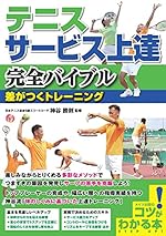 テニス サービス上達 完全バイブル 差がつくトレーニング