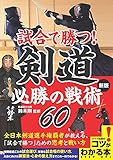 試合で勝つ! 剣道 必勝の戦術60 新版 (コツがわかる本!)