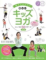 親子でのびやか 楽しいキッズヨガ まねして簡単50のポーズ 改訂版