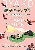 親子キャンプ読本