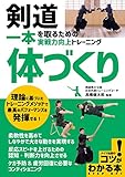 剣道 一本を取るための 「体づくり」 実戦力向上トレーニング (コツがわかる本!)