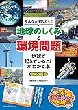 みんなが知りたい! 「地球のしくみ」と「環境問題」 地球で起きていることがわかる本 増補改訂版 (まなぶっく)