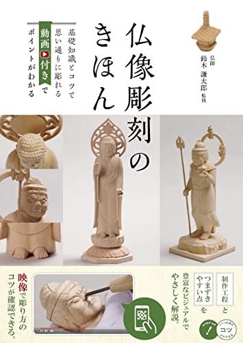 仏像彫刻のきほん 基礎知識とコツで思い通りに彫れる 動画付きでポイントがわかる (コツがわかる本!)