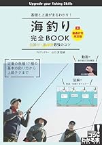 海釣り完全BOOK 仕掛け・釣り方最強のコツ 動画付き改訂版