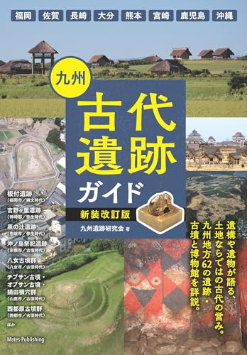 九州 古代遺跡ガイド 新装改訂版