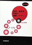 経済・経営系学部の情報リテラシー WindowsXP版〈2009年度〉