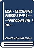 経済・経営系学部の情報リテラシー―Windows7版〈2014年度〉