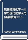 無機物質化学―大学の現代化学入門 (基幹教育シリーズ化学)