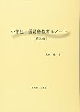 小学校 国語科教育法ノート