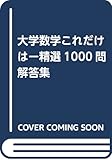 大学数学これだけは―精選1000問 解答集