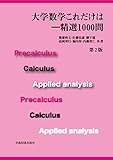 大学数学これだけは―精選1000問 第2版