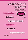 大学数学これだけは―精選1000問 解答集 第2版