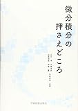 微分積分の押さえどころ