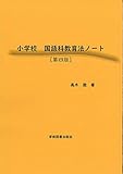 小学校 国語科教育法ノート[第4版]