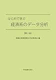 はじめて学ぶ経済系のデータ分析 第3版