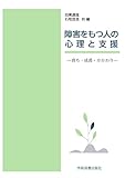 障害をもつ人の心理と支援 ―育ち・成長・かかわり―