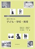 三訂版 資料で考える 子ども・学校・教育