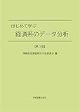 はじめて学ぶ経済系のデータ分析 第3版