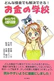 マンガ お金の学校―どんな借金でも解決できる!ゆりとララの課外授業