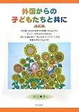 外国からの子どもたちと共に