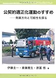 公契約適正化運動のすすめ―発展方向と可能性を探る (労働総研ブックレット No. 3)