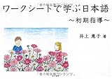 ワークシートで学ぶ日本語―初期指導