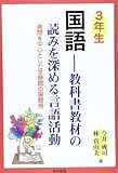 3年生国語‐教科書教材の読みを深める言語活動―発問を中心とした全時間の展開例