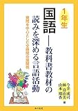 1年生国語: 教科書教材の読みを深める言語活動 発問を中心とした全時間の展開例