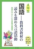 4年生国語 教科書教材の読みを深める言語活動 発問を中心とした全時間の展開例