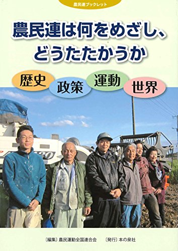 農民連は何をめざし、どうたたかうか　ー歴史・政策・運動・世界 (農民連ブックレット)