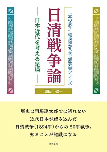 日清戦争論 ─ 日本近代を考える足場 ─ (〝本の泉社〟転換期から学ぶ歴史書シリーズ)