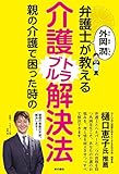 弁護士 外岡潤が教える親の介護で困った時の介護トラブル解決法