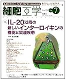 細胞工学 12年7月号 31ー7 特集:ILー20以降の新しいインターロイキンの機能と関連疾患