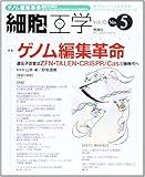 細胞工学 13年5月号 32ー5 特集:ゲノム編集革命