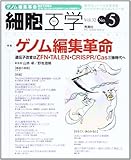 細胞工学 13年5月号 32ー5 特集:ゲノム編集革命