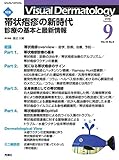 Visual Dermatology Vol.18 No.9 特集:『帯状疱疹の新時代─診療の基本と最新情報─』 (ヴィジュアルダーマトロジー)