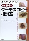 そうだったのか!Dr.田中のダーモスコピー相談室