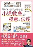 「子どもが苦手」な研修医へ 小児救急の極意を伝授