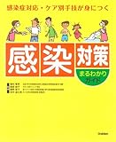 感染対策まるわかりガイド: 感染症対応・ケア別手技が身につく