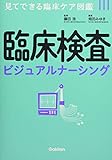 臨床検査ビジュアルナーシング