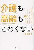 介護も高齢もこわくない みんなが楽しくなるパフォーマンス心理学52のヒント