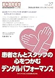 患者さんとスタッフの心をつかむデンタルパフォーマンス (歯科医院経営実践マニュアル)