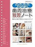 別冊 はじめてチェアサイドに立つときに役立つ 歯周治療 独習ノート (別冊歯科衛生士)