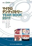 マイクロデンティストリー YEAR BOOK 2011 (別冊　ザ・クインテッセンス)