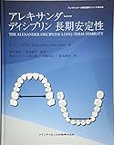 アレキサンダーディシプリン 長期安定性 (アレキサンダーの矯正臨床シリーズ)